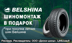 Бесплатный шиномонтаж - при покупке шин БЕЛШИНА