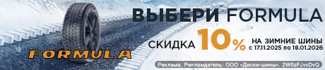 Зимние шины Formula со скидкой 10%