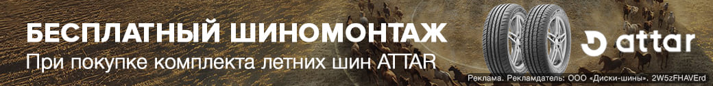 Бесплатный шиномонтаж – за комплект летних шин Attar