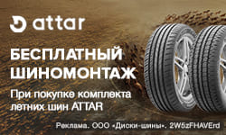 Бесплатный шиномонтаж – за комплект летних шин Attar